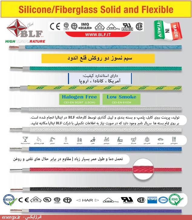 کابل نسوز دوروکش قلع‌اندود - بی‌ال‌اِف (BLF) ایتالیا